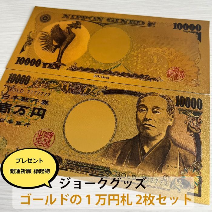 24Kゴールド 1,000,000円札 2枚セット Amazon.co.jp: 雑貨の国のアリス 金色の壱萬円札 2枚 セット