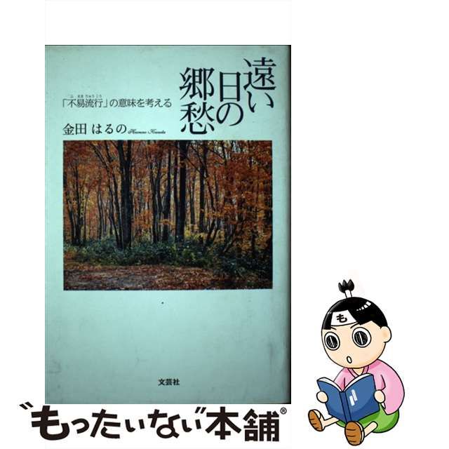 ネット販売店 【中古】遠い日の郷愁 「不易流行」の意味を考える/文芸