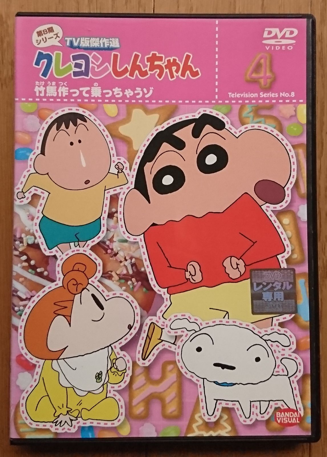 レンタル版DVD】クレヨンしんちゃん 第8期シリーズTV版傑作選 4