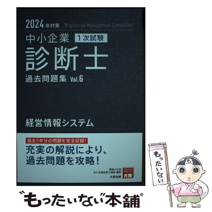 中古】 中小企業診断士1次試験過去問題集 2024年対策6 経営情報