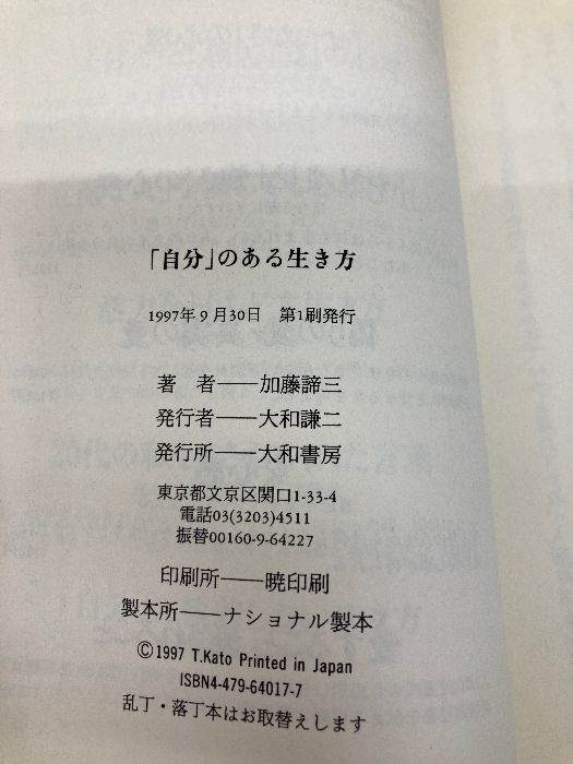 のある生き方―私が私であるために
