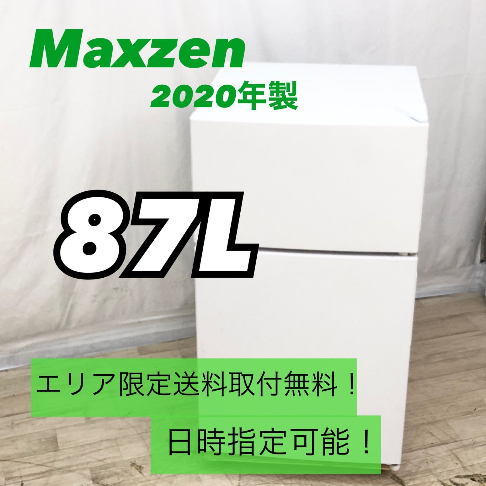 ぼんちゃん 様専用⠀】 Maxzen マクスゼン 87L 冷蔵庫 JR087ML01WH