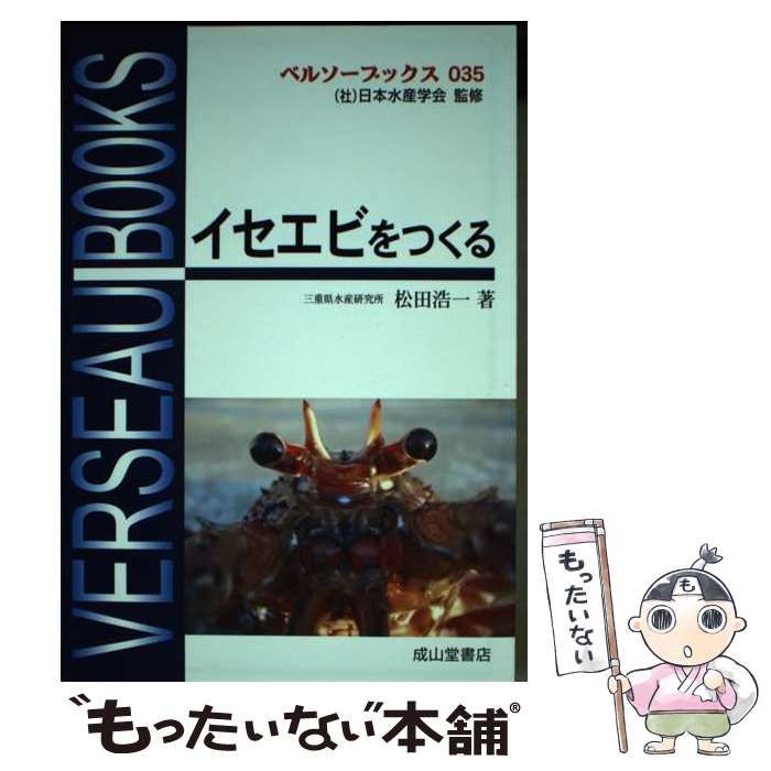 【中古】 イセエビをつくる (ベルソーブックス 035) / 松田浩一 / 成山堂書店