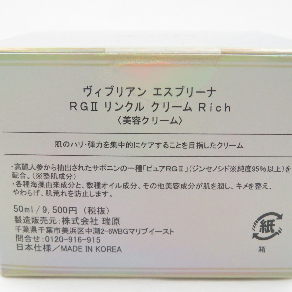 未使用 Viebrillant esprina ヴィブリアン エスプリーナ RG II リンクル クリーム Rich 美容クリーム スキンケア  BN2326M - メルカリ