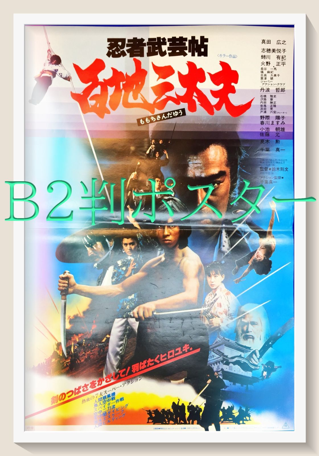 f『忍者武芸帖 百地三太夫』映画オリジナルB2判ポスター - メルカリ
