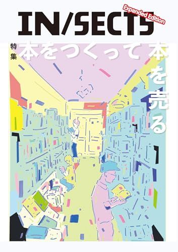 IN/SECTS Expanded Edition「本をつくって本を売る」
