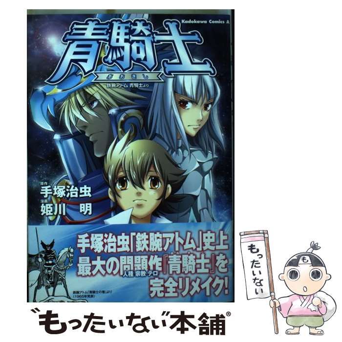 【中古】 青騎士 鉄腕アトム青騎士より (角川コミックス・エース) / 手塚治虫、姫川明 / 角川書店