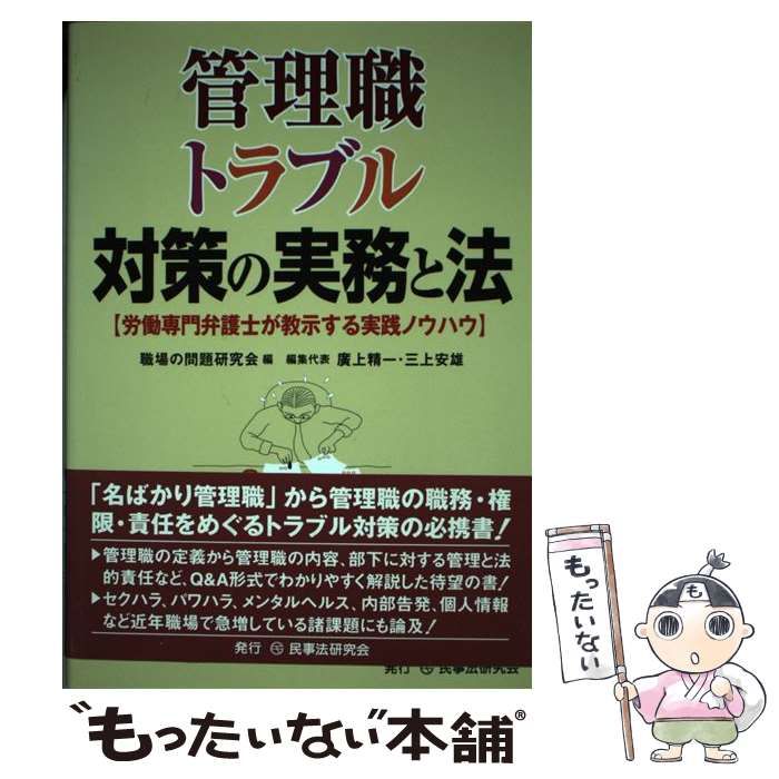 【中古】 管理職トラブル対策の実務と法 労働専門弁護士が教示する実践ノウハウ/民事法研究会/職場の問題研究会 管理職トラブル対策の実務と法 労働専門弁護士が教示する実践