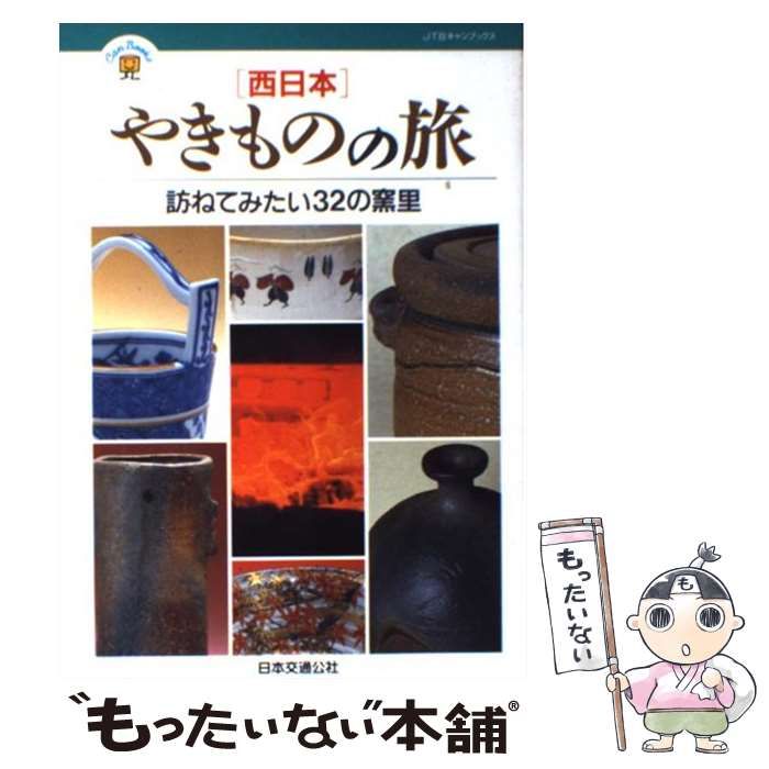 やきものの旅 西日本 - 地図・旅行ガイド