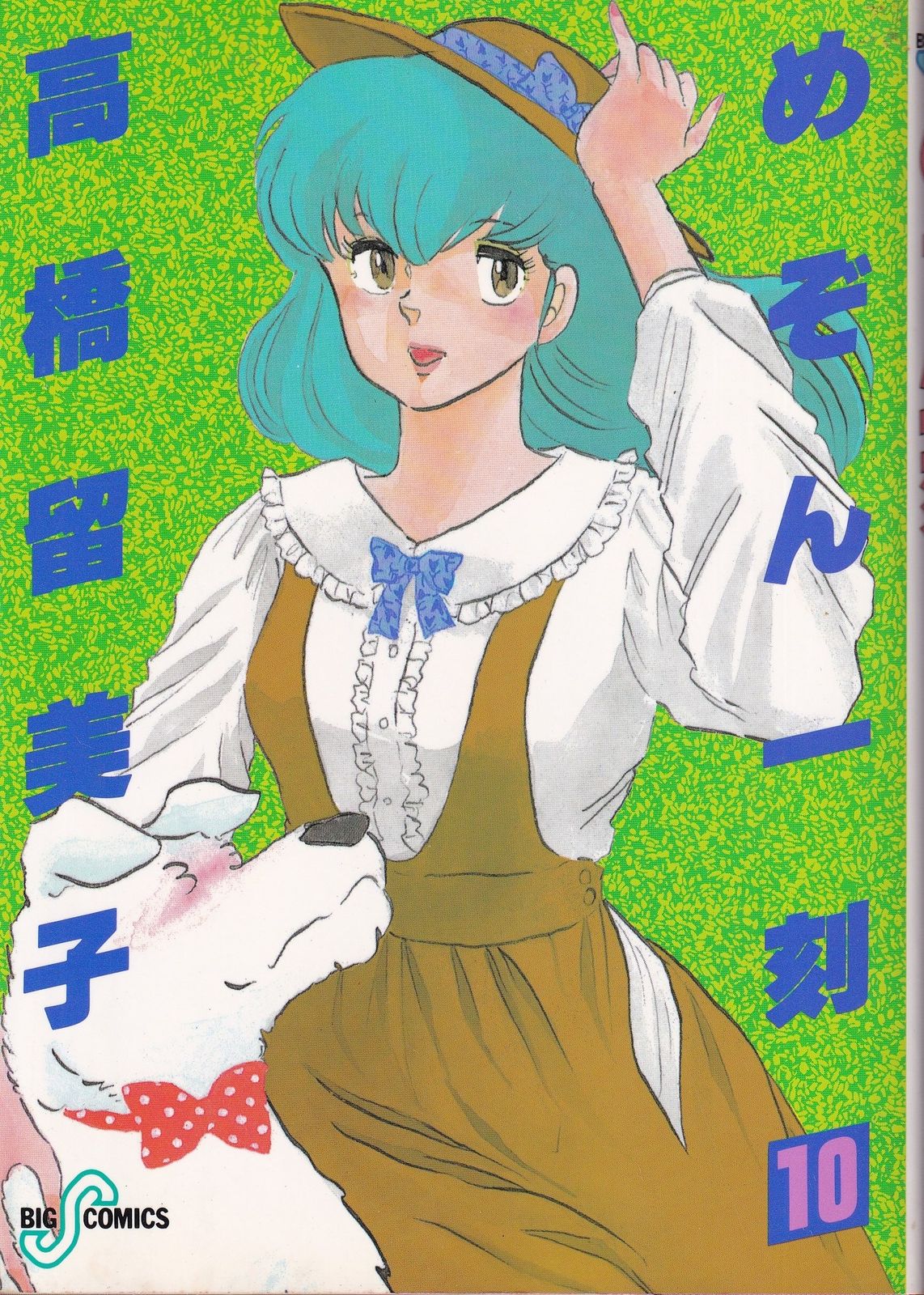 小学館 ビッグコミックス 高橋留美子 めぞん一刻(初版・帯欠) 10