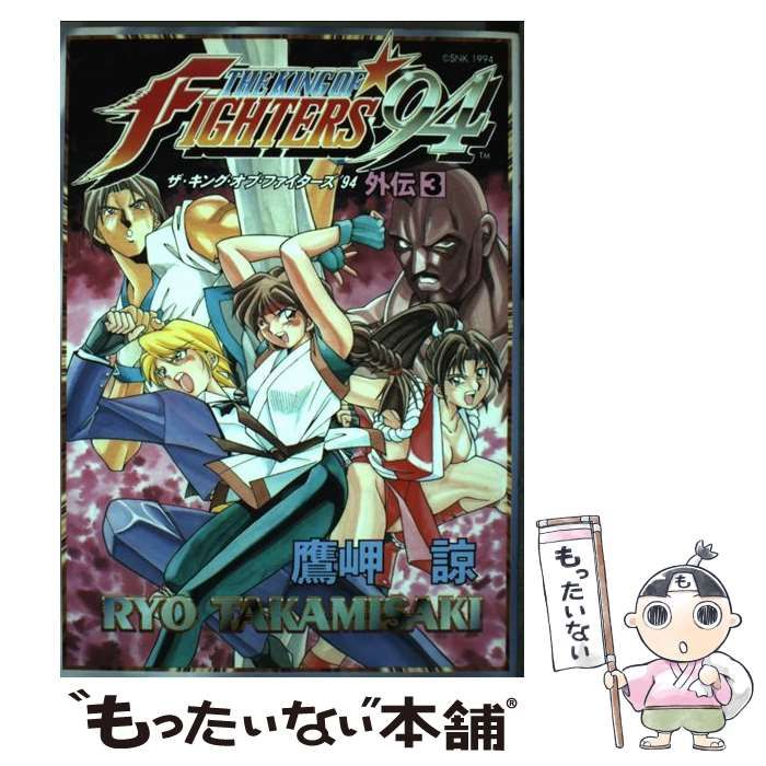 中古】 ザ・キング・オブ・ファイターズ'94外伝 2 (ゲーメスト