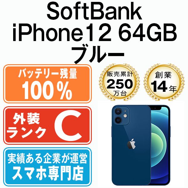 バッテリー100% 【中古】 iPhone12 64GB ブルー 本体 ソフトバンク ...