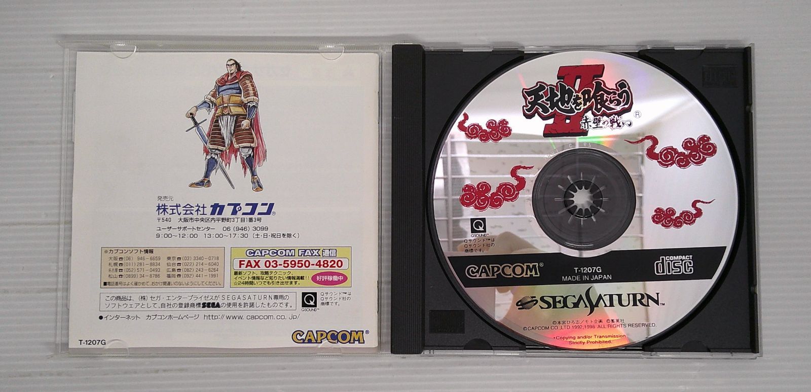 SEGA - 【動作確認済】セガサターン 天地を喰らう2 赤壁の戦い 開封品】セガサターンソフト 天地を喰らう2 赤壁の戦い【動作未確認