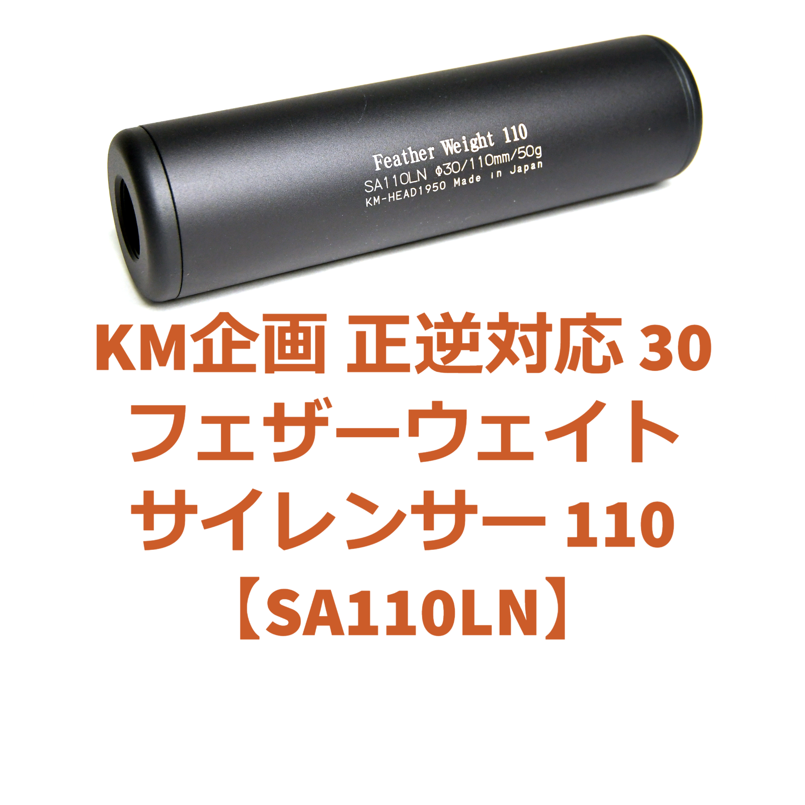 翌日発送可能】 KM企画 正逆対応 30フェザーウェイトサイレンサー 110 SA110L 各種ハンドガンに最適