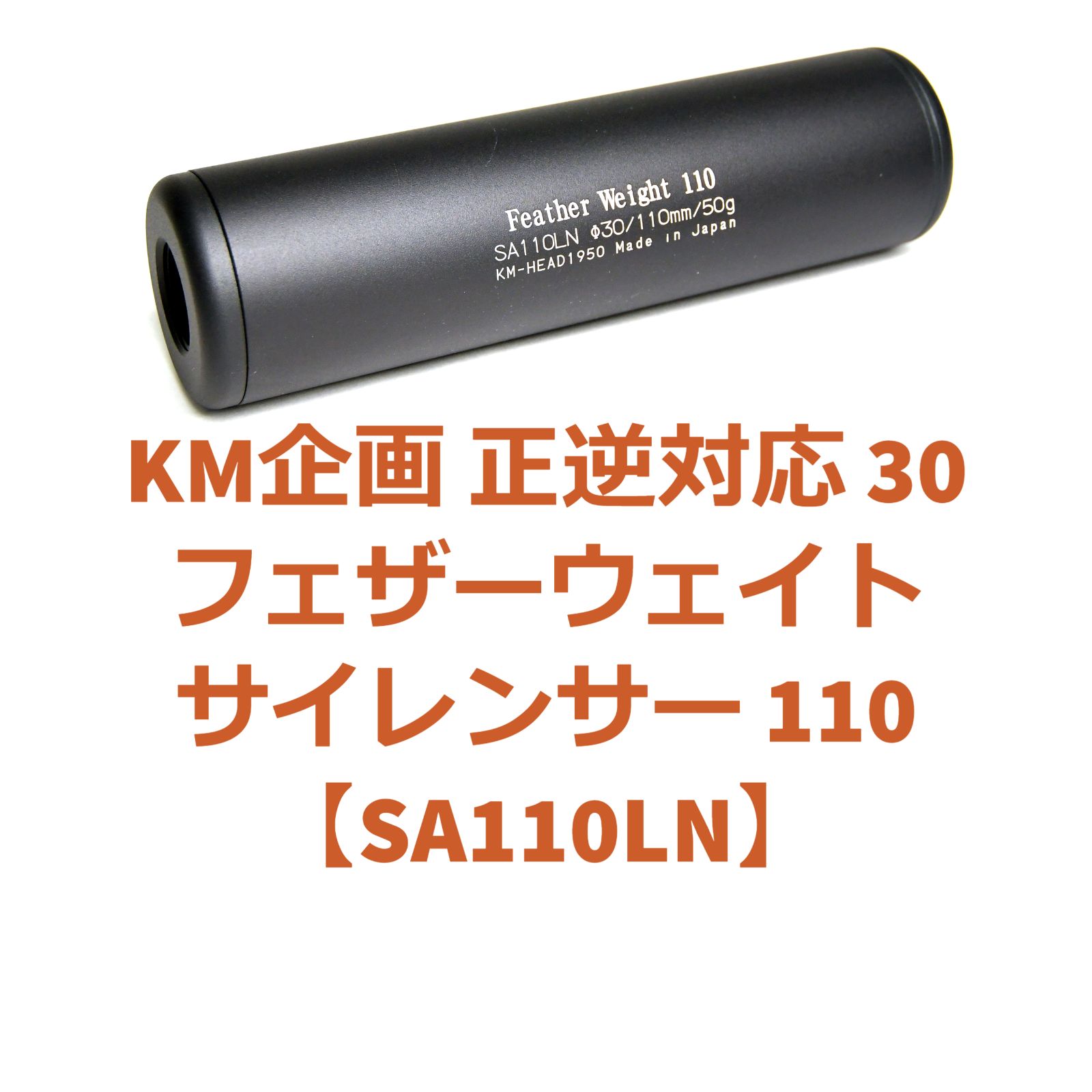 KM企画 正逆対応 30フェザーウェイトサイレンサー 110【SA110LN