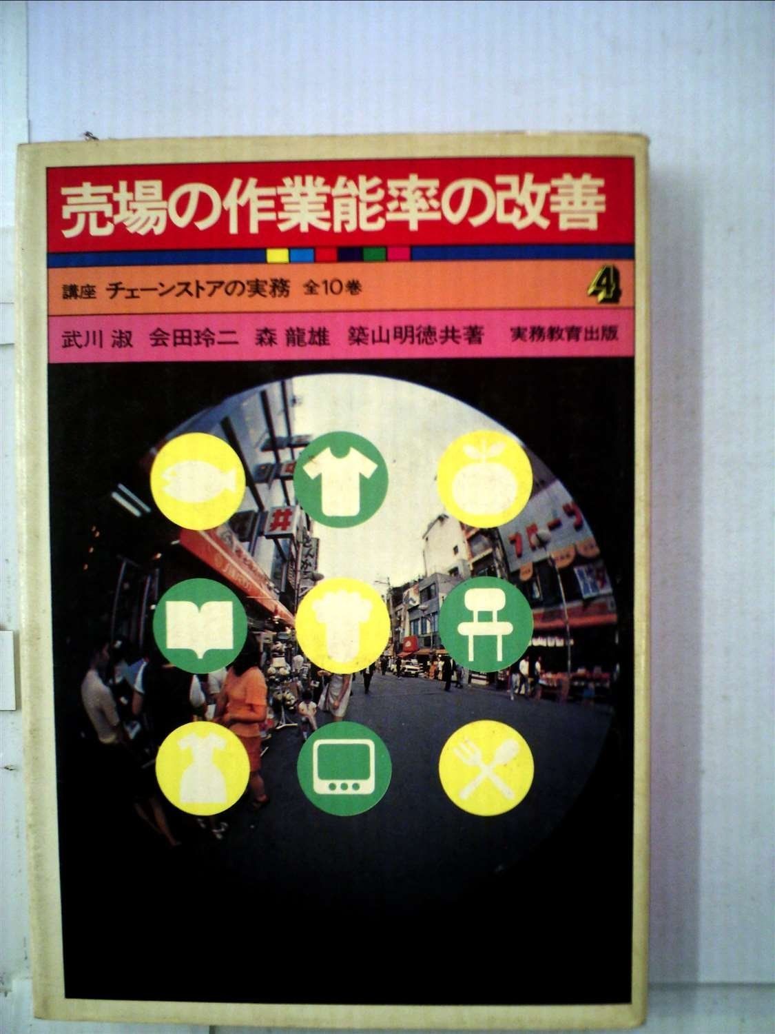売場の作業能率の改善 (1972年) (講座チェーンストアの実務〈4〉) 売場の作業能率の改善 (1972年) (講座チェーンストアの実務〈4