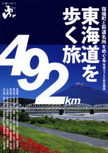 東海道を歩く旅―宿場町と街道名所をめぐる特選10コースu0026完全踏破 492km (エコ旅ニッポン 1) - メルカリ