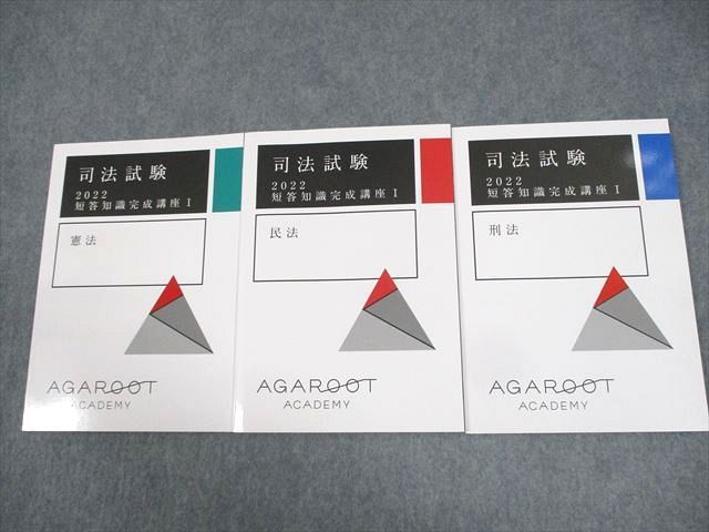 WG11-033 アガルートアカデミー 司法試験 2022 短答知識完成講座I 憲法/民法/刑法 2022年合格目標 未使用品 計3冊  019S4D