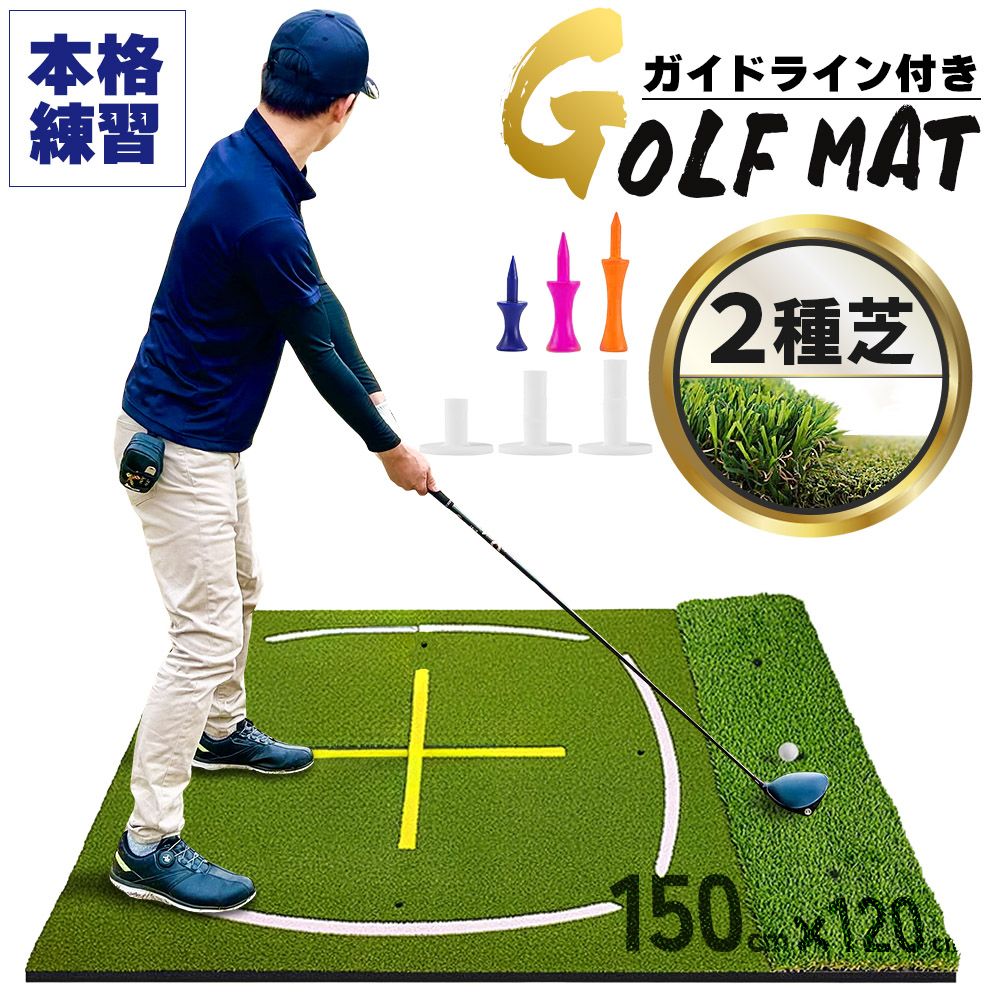 ゴルフマット ゴルフ練習マット ゴルフ 練習用 大型 スイング 素振り ゴルフ用品 ガイドライン 室内 自宅 屋外対応 人工芝 フェアウェイ ラフ 打ち分け 150×120cm スイング練習 ドライバー アプローチ アイアン ショット練習 打ちっぱなし