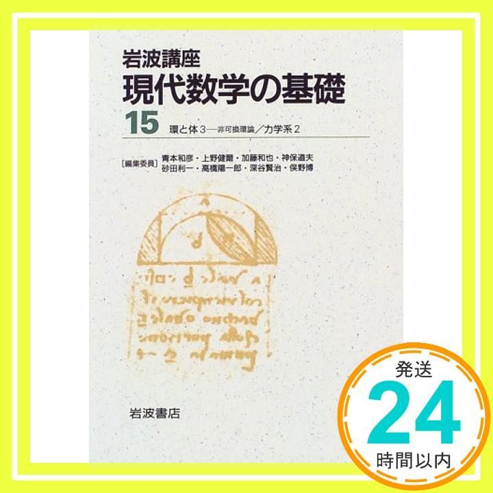 岩波講座　応用数学　1巻、4巻、8-15巻 岩波講座 応用数学｜長島書店オンラインストア(古書通販・古本