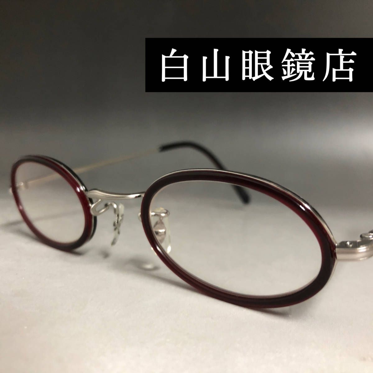白山眼鏡店 ニューマンレイ山コンビ (DEEP OVAL)（ニューマン
