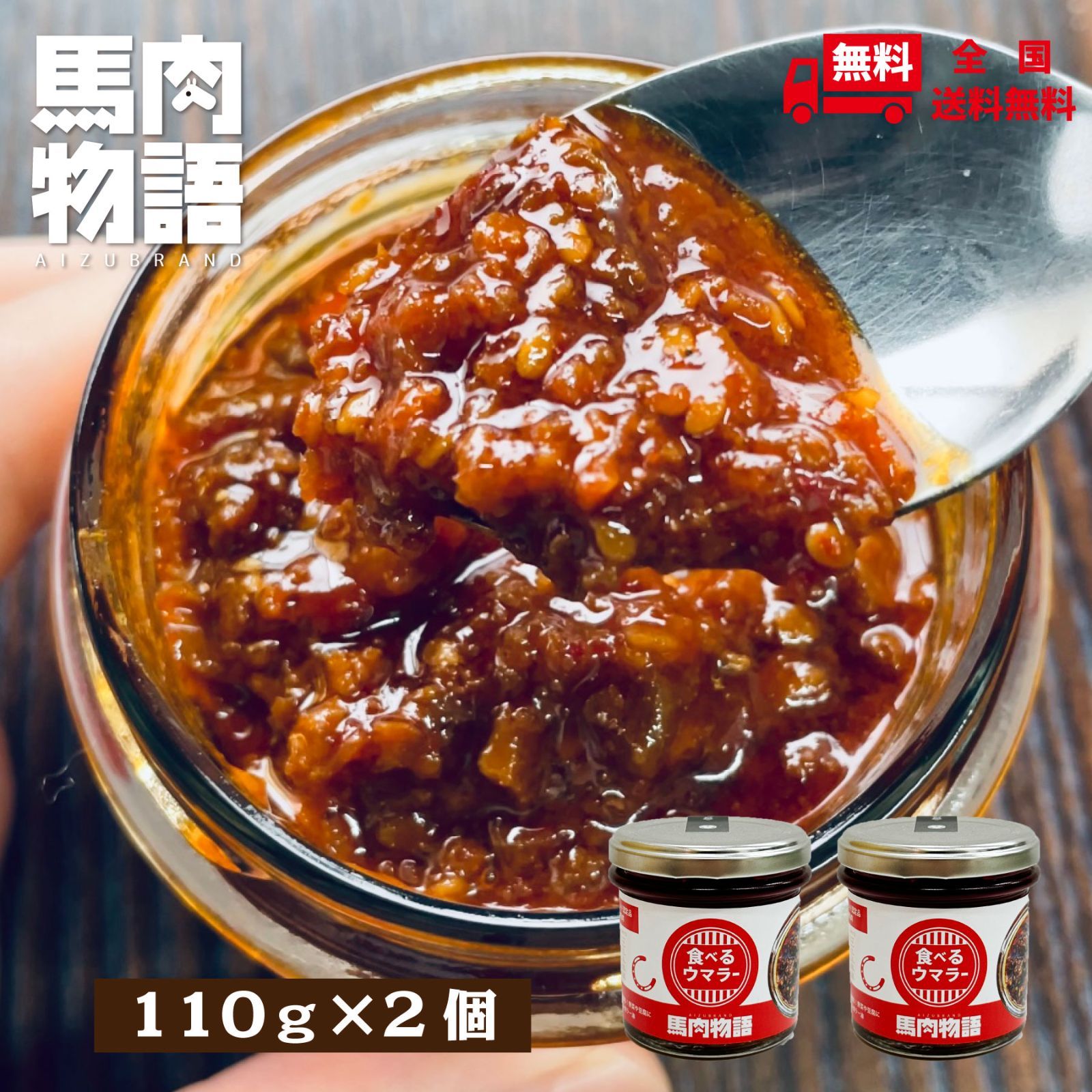 【馬肉物語】会津の馬肉が入った　うまラー　２個セット　ごはんのおとも　ピリ辛