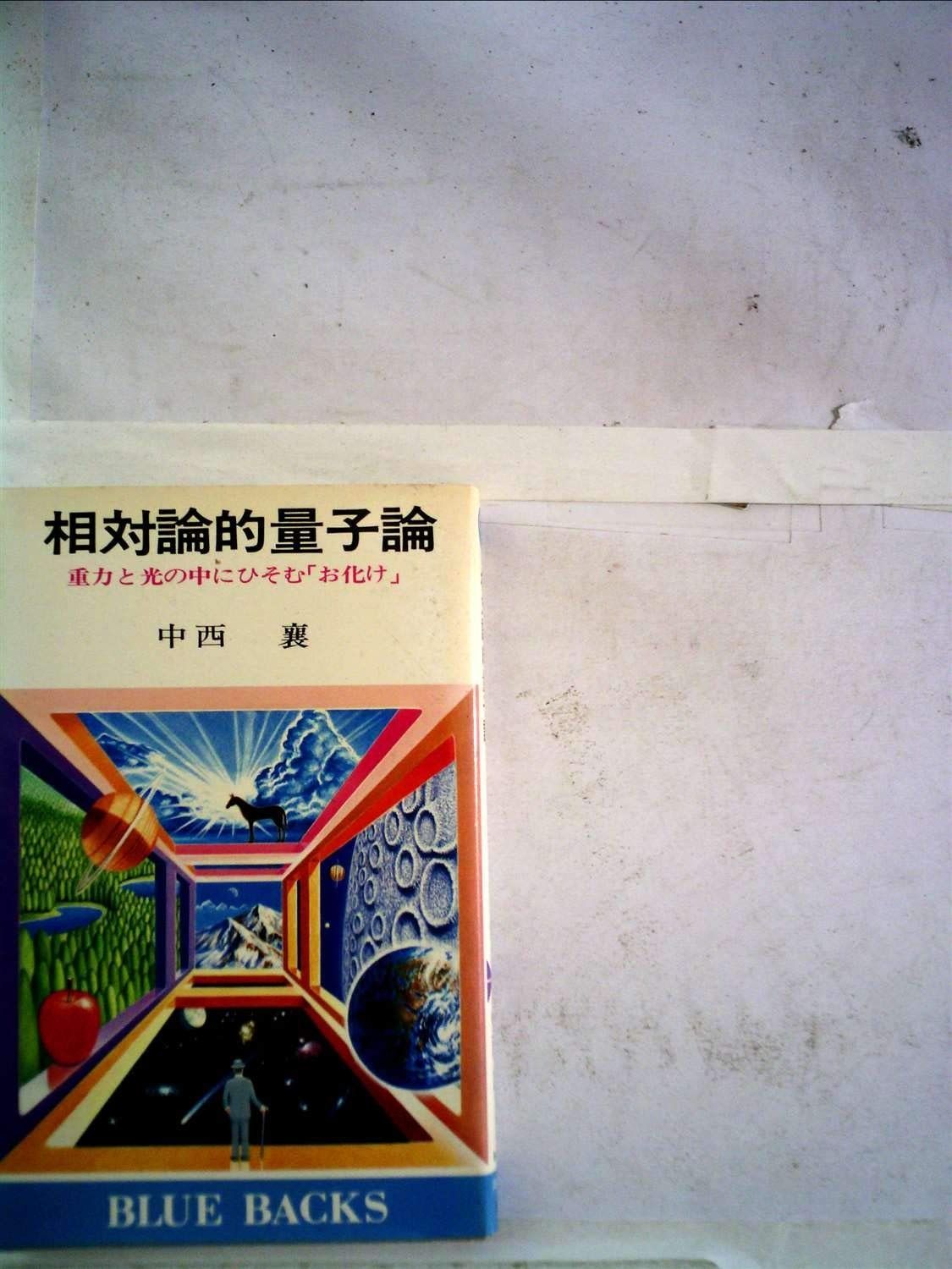 相対論的量子論―重力と光の中にひそむ お化け 1981年 ブルーバックス