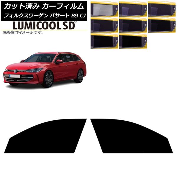 カーフィルム フォルクスワーゲン パサート B9 CJ 11月～ フロントドアセット ルミクールSD 選べる8フィルム AP-WFLC0486-FD