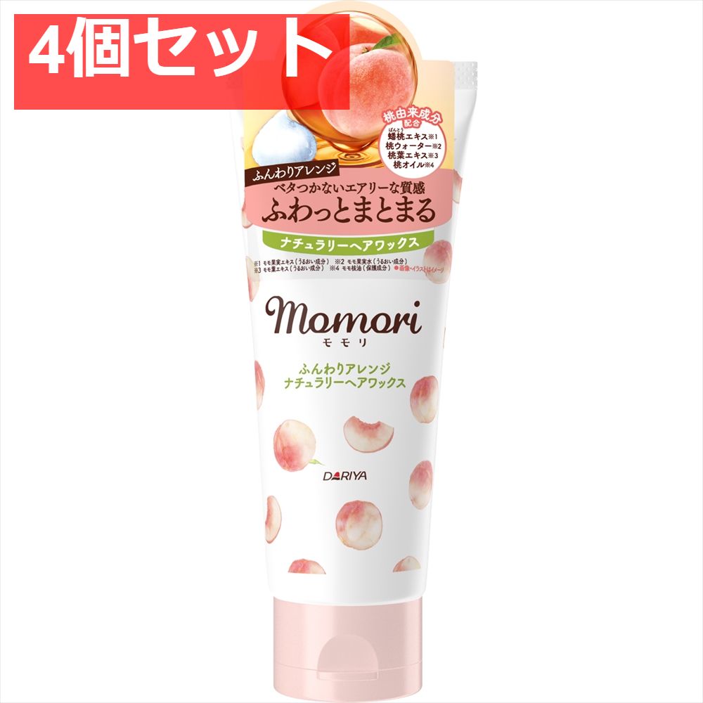 モモリ ふんわりアレンジ ナチュラリーヘアワックス 4個セット まとめ売り