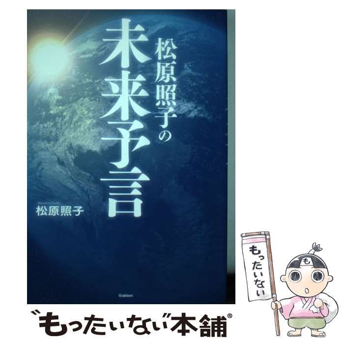 中古】 松原照子の未来予言 (MU SUPER MYSTERY BOOKS) / 松原照子 / 学研プラス - メルカリ