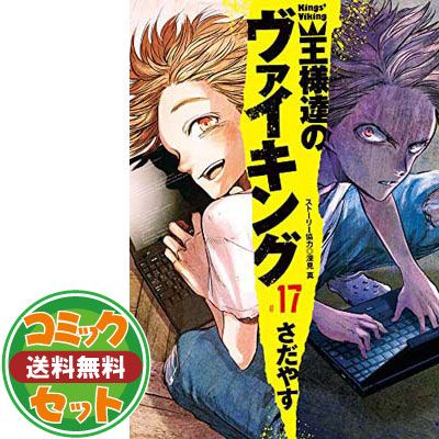 【セット】【コミック】王様達のヴァイキング（全１９巻） [Comic] さだやす 