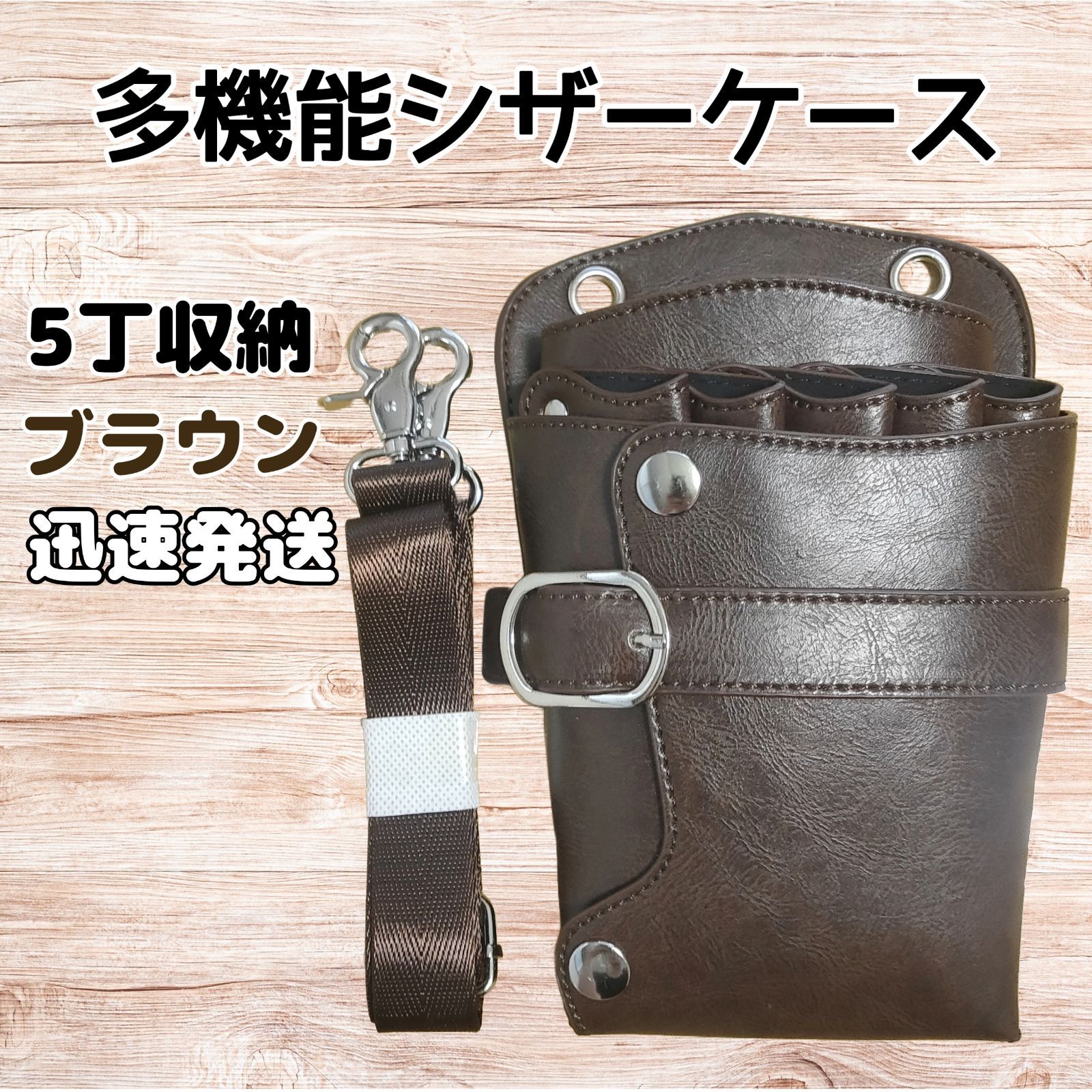 ブラウン ハサミ 5本収納 シザーケース 本革 美容師 理容師 ブラウン ハサミ 5本収納 シザーケース 本革 美容師 理容師