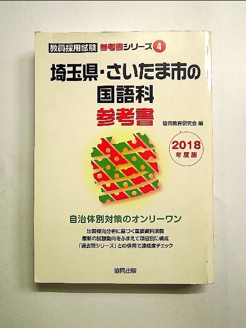 9784319451968埼玉県・さいたま市の国語科参考書 ２０１８年度版/協同 ...