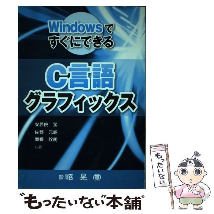 WindowsですぐにできるC言語グラフィックス 安居院 猛 Yahoo!オークション - WindowsですぐにできるC言語グラフィック