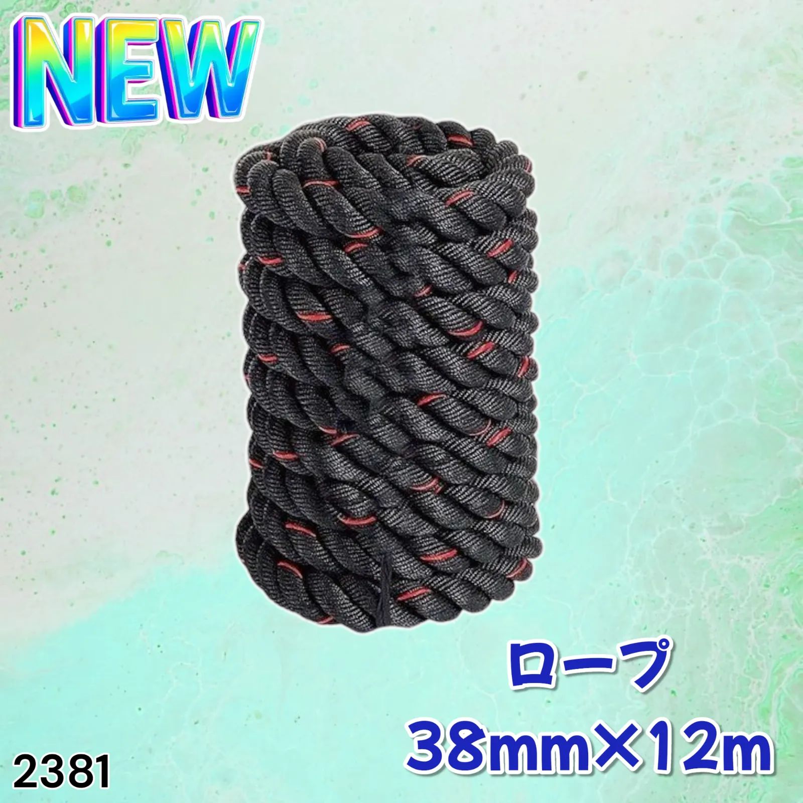 2381 バトルロープ 38mm × 12m トレーニングロープ 9.2kg