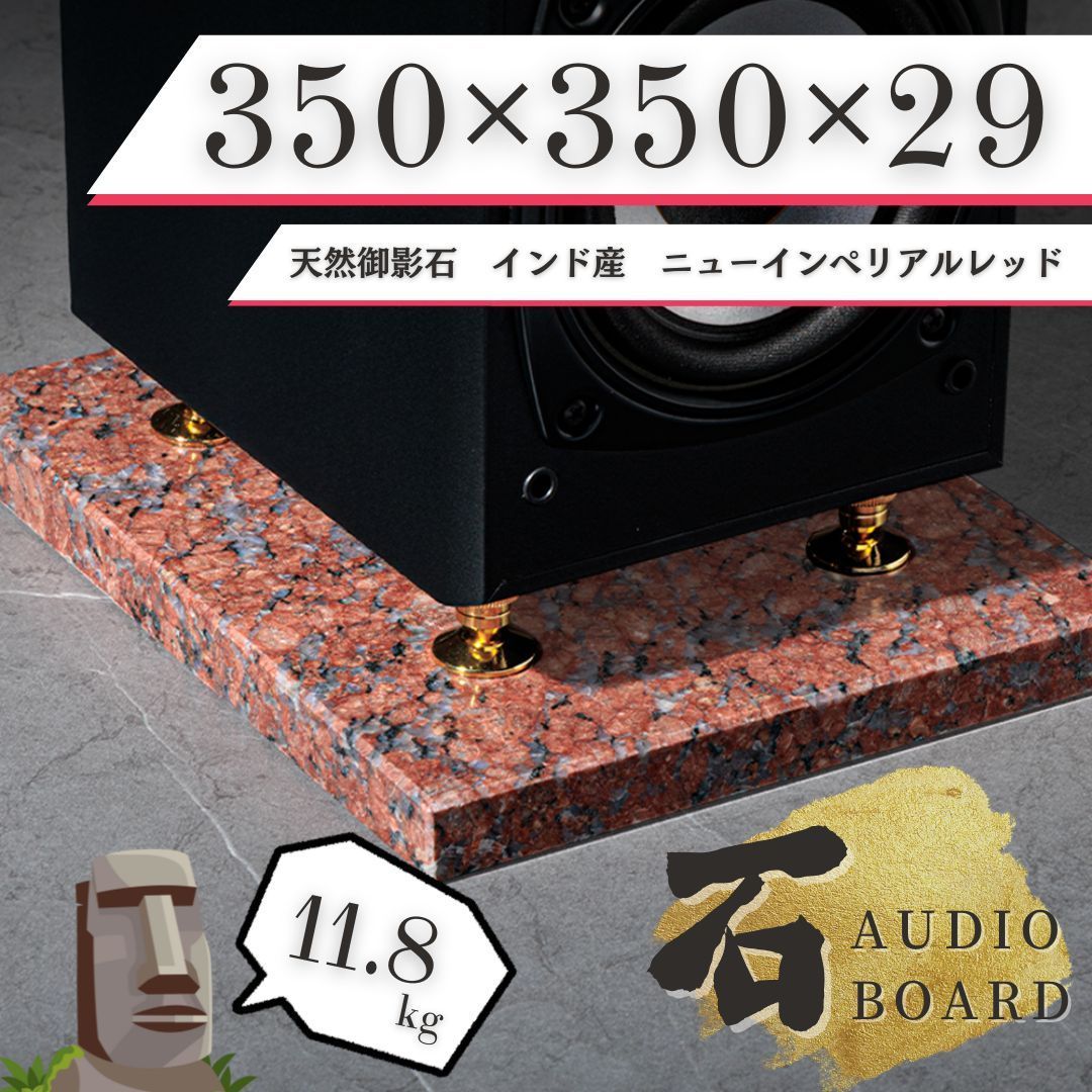 ニューインペリアルレッド オーディオボード 作業台 赤系 天然御影石 350mm×350mm×29mm 5面磨き 送料無料