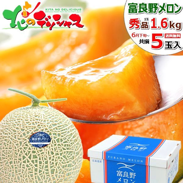 出荷間近 北海道産 富良野メロン 5玉 共撰|秀品|1玉 1.6kg|常温便 赤肉メロン ふらのメロン お中元 暑中見舞い 残暑見舞い お盆 お供え ギフト 贈り物 果物 フルーツ ご家庭用 北海道 お取り寄せ