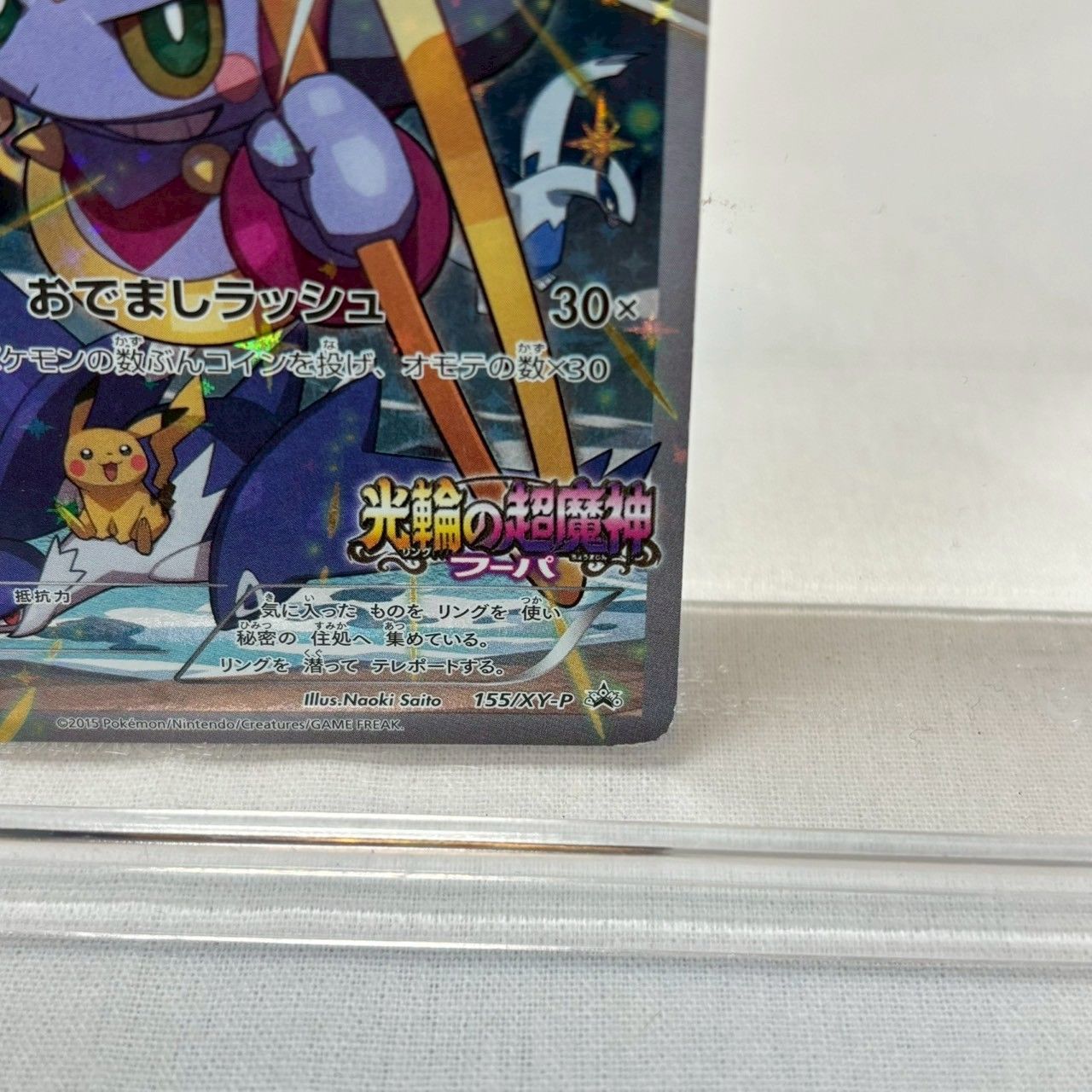 訳あり】フーパ/プロモカード/155/XY-P/光輪の超魔神/入場者特典