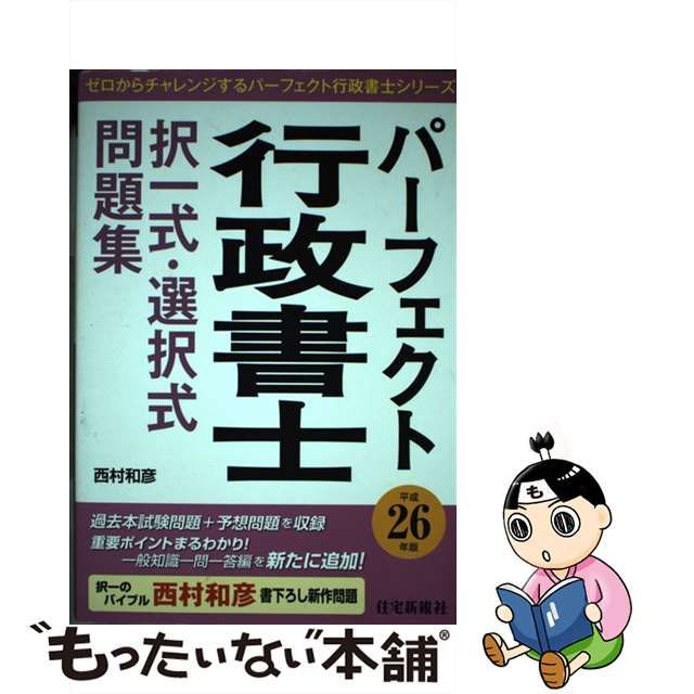 使い勝手の良い 【中古】パーフェクト行政書士択一式・選択式問題集