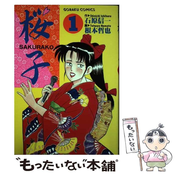 中古】 桜子 1 (ゴラクコミックス) / 根本哲也、石原信一 / 日本文芸社  