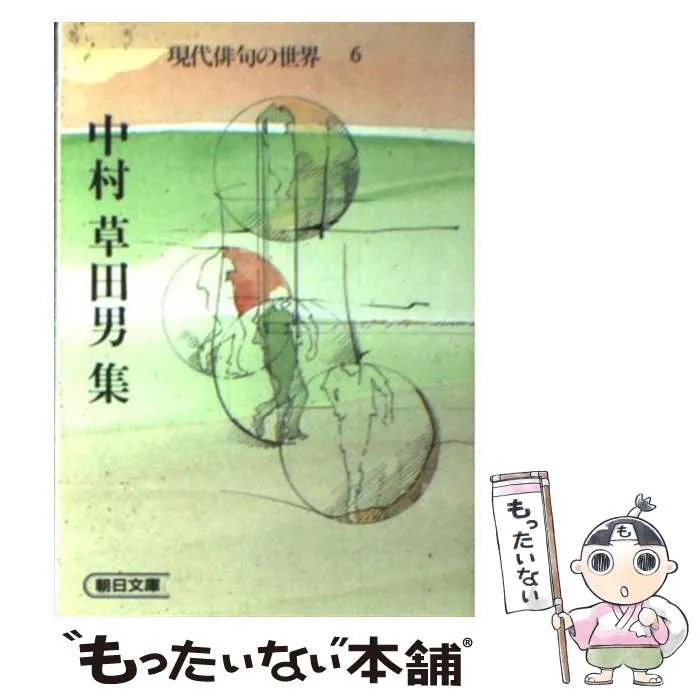 2025年最新】中村草田男の人気アイテム - メルカリ