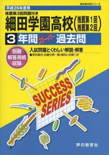 細田学園高等学校 26年度用―高校過去問シリーズ (3年間スーパー過去問S30) 細田学園高等学校 26年度用―高校過去問シリーズ (3年間スーパー
