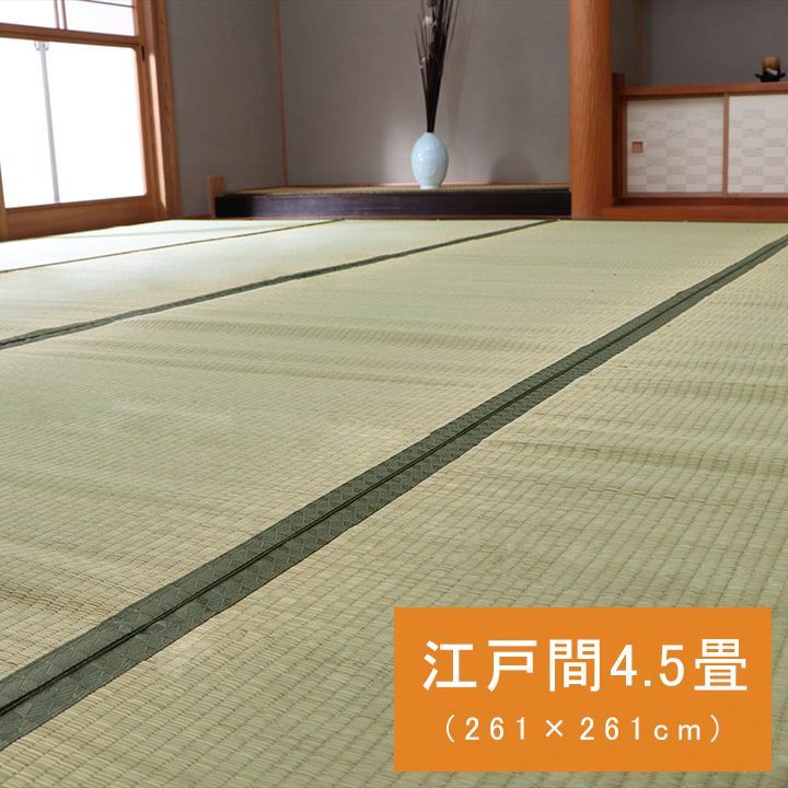 い草 上敷 カーペット 草津 261×261cm 江戸間4.5畳
