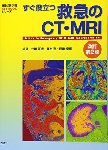 すぐ役立つ救急のCT・MRI 改訂第2版 (画像診断別冊KEY BOOKシリーズ) 井田正博、 高木 亮; 藤田安彦