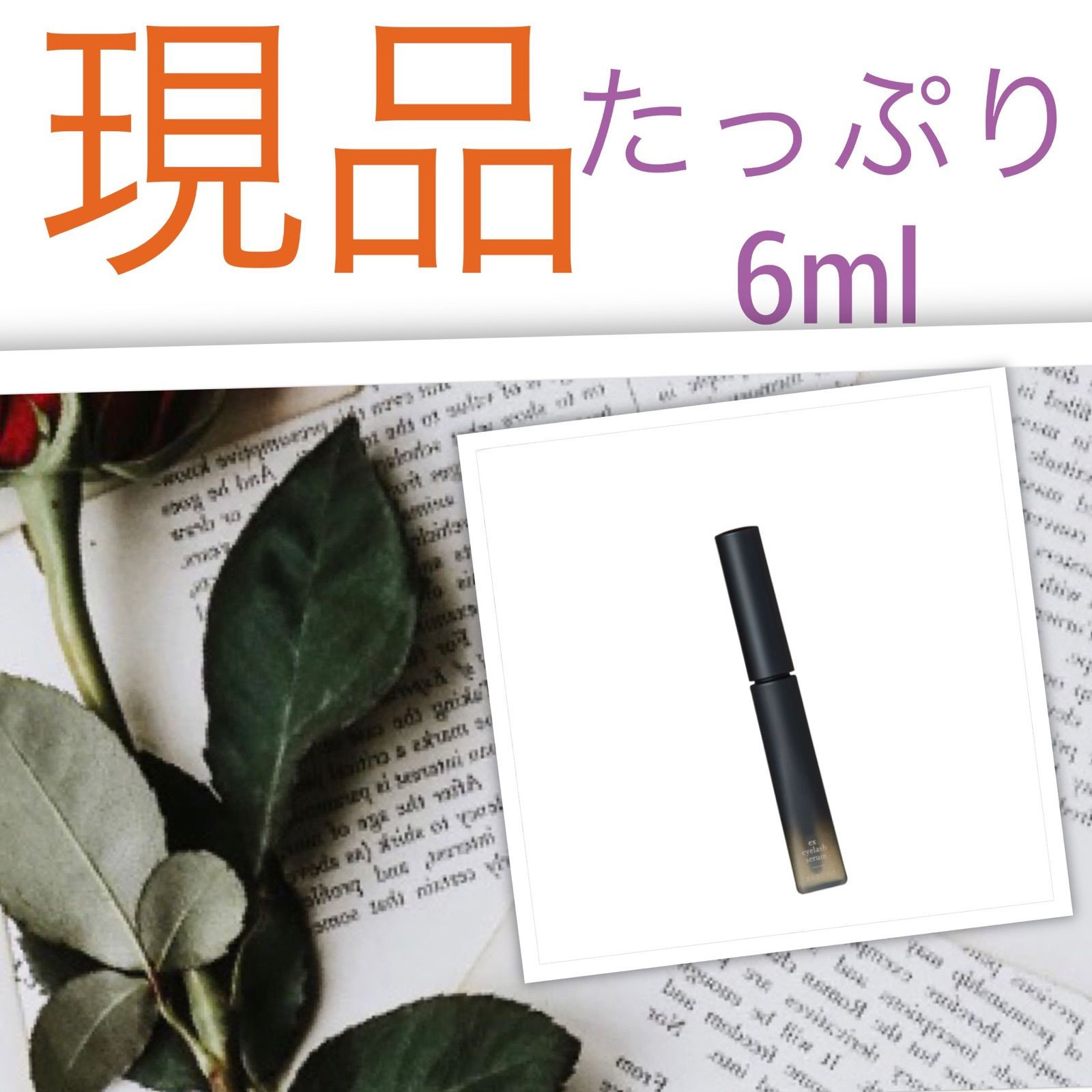 リルジュ新製品高級まつ毛美容液「ex eyelas serum」6ml新品未開封