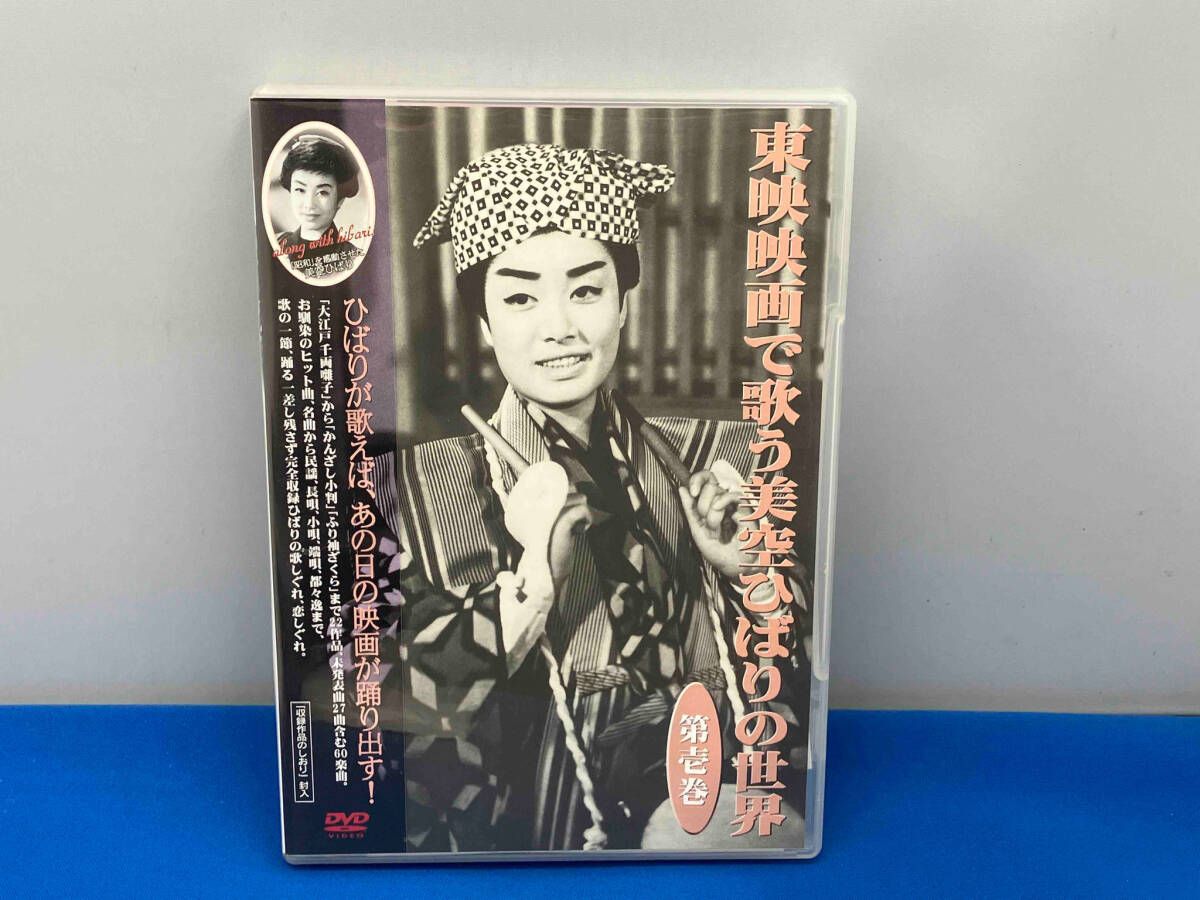 DVD 東映映画で歌う美空ひばりの世界 第壱巻 - メルカリ