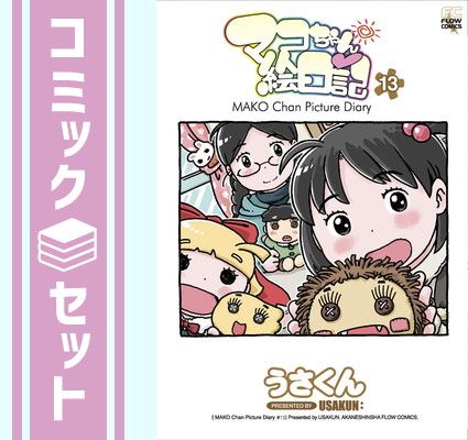 【コミック】マコちゃん絵日記（全１３巻） [Comic]