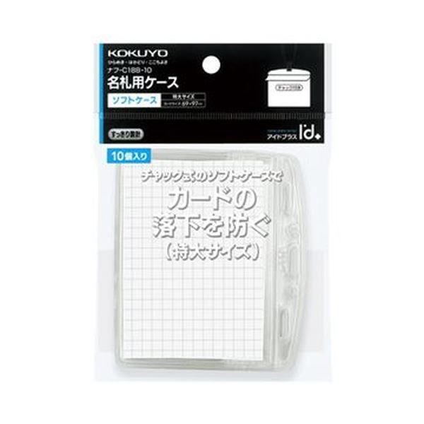 まとめ コクヨ 名札ケース アイドプラス 特大 チャック付 69×97mm 10枚入 ナフ-C188-10 1パック 10個 ×10セット