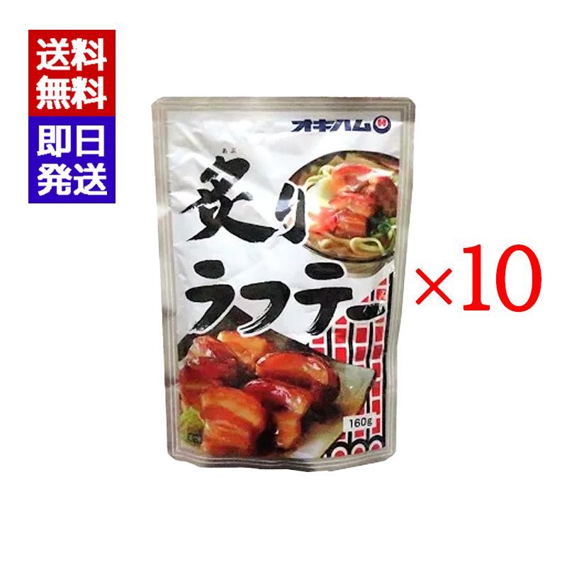オキハム 炙りラフテー 160g 10袋セット おつまみ 豚 角煮 豚肉 沖縄料理