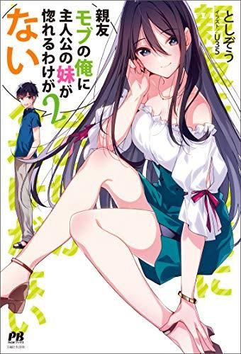 [新品][ライトノベル]親友モブの俺に主人公の妹が惚れるわけがない (全2冊)